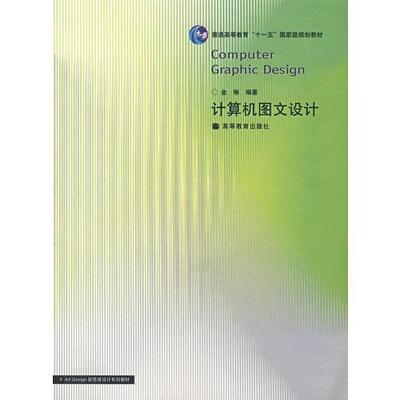 計算機圖文設計 融合編程語言、操作系統與多媒體技術的藝術